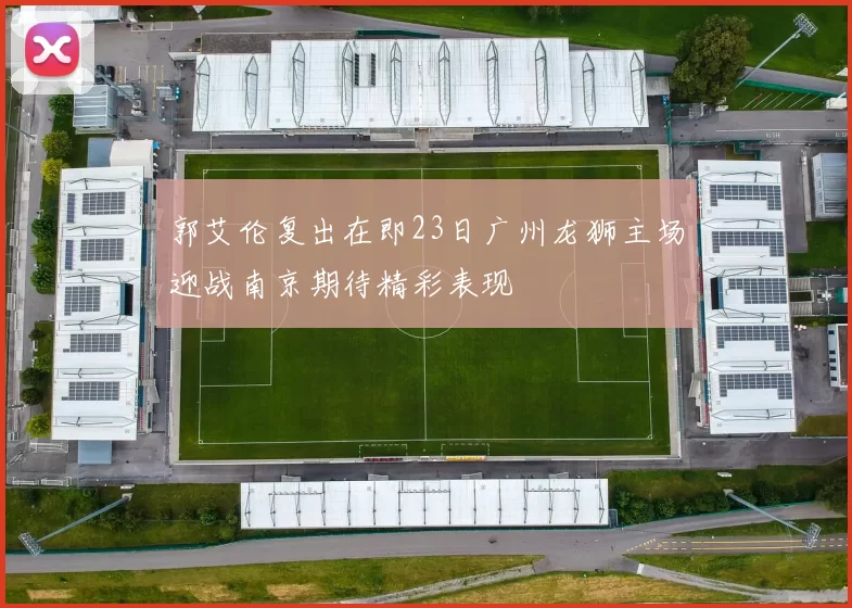 郭艾伦复出在即23日广州龙狮主场迎战南京期待精彩表现