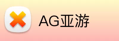 AG亚游 logo